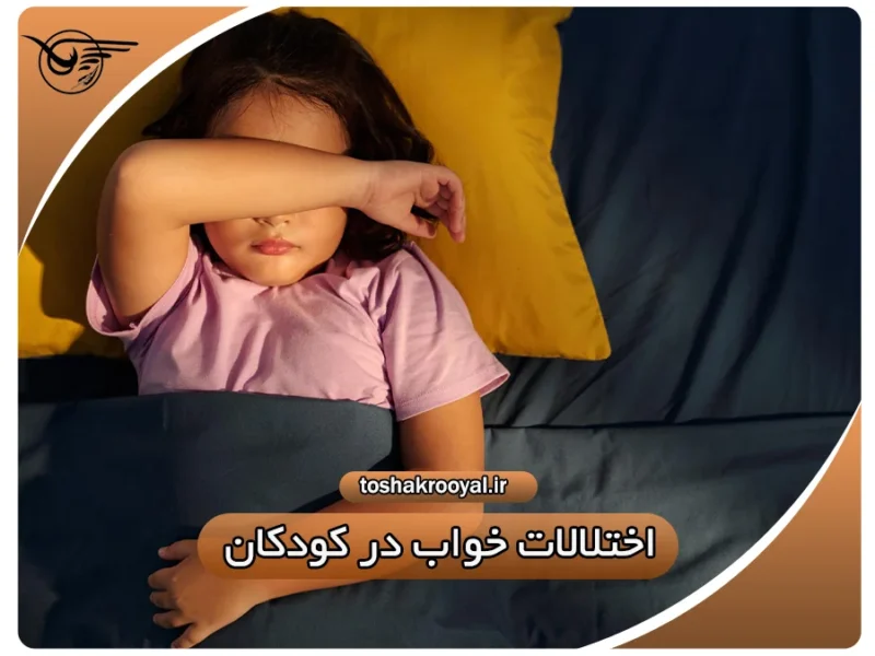 اختلالات خواب در کودکان
