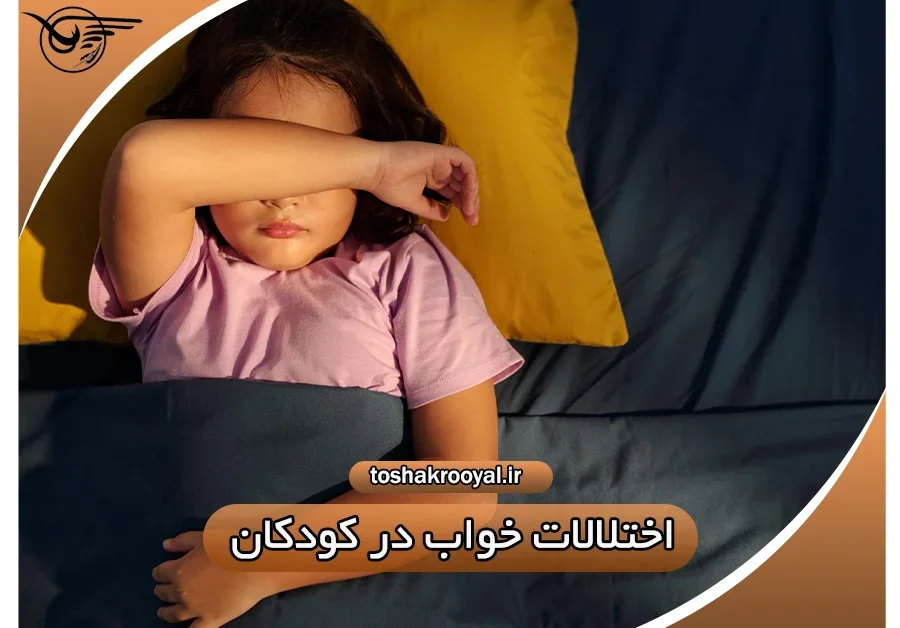 اختلالات خواب در کودکان