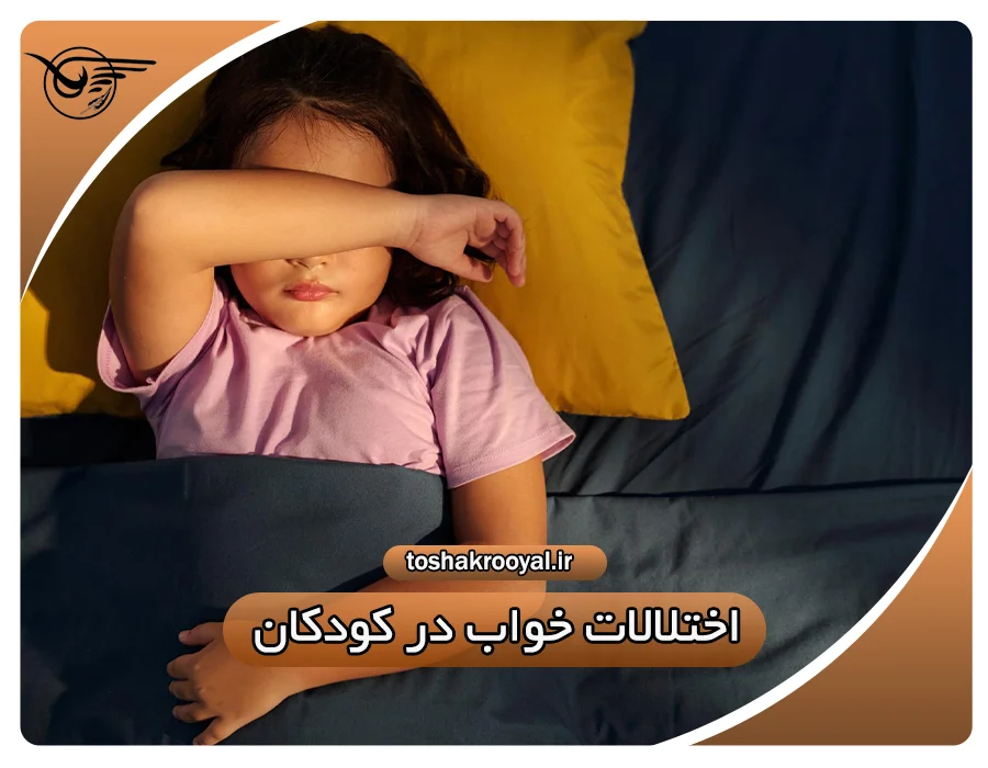 اختلالات خواب در کودکان