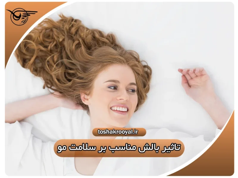 تأثیر بالش مناسب بر سلامت مو