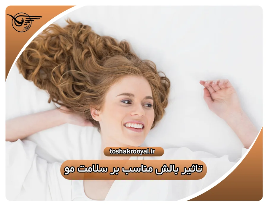 تأثیر بالش مناسب بر سلامت مو