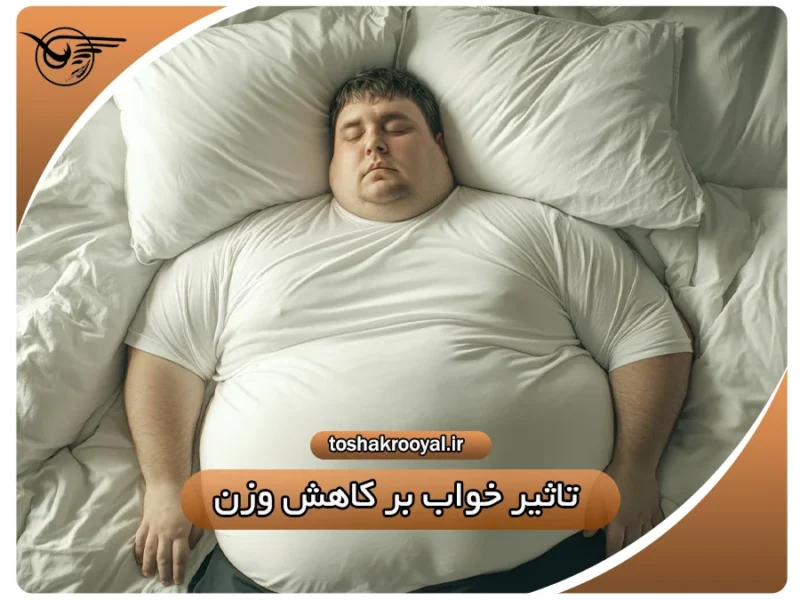 تأثیر خواب بر کاهش وزن