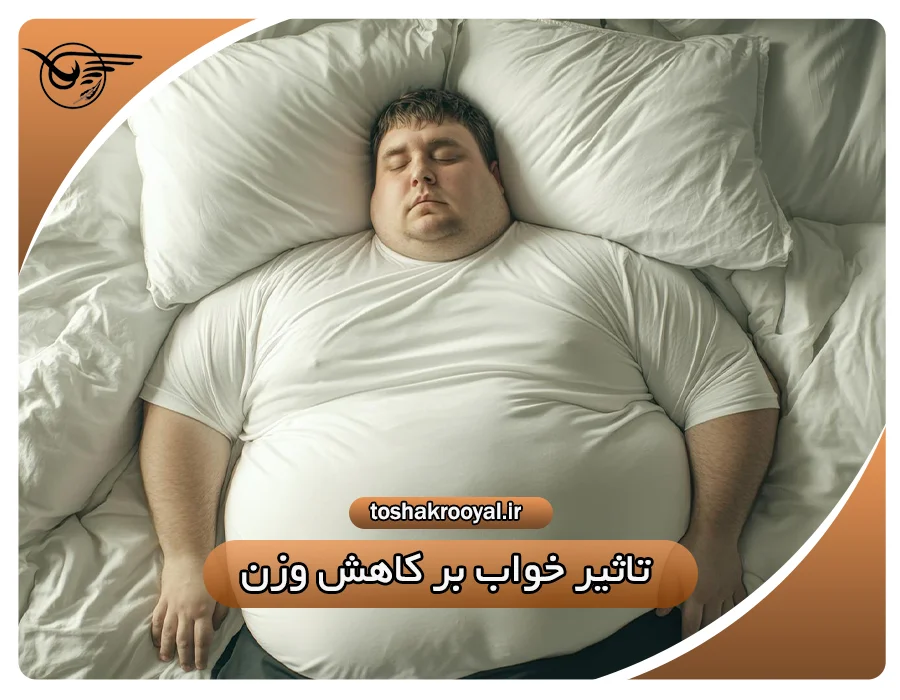 تأثیر خواب بر کاهش وزن