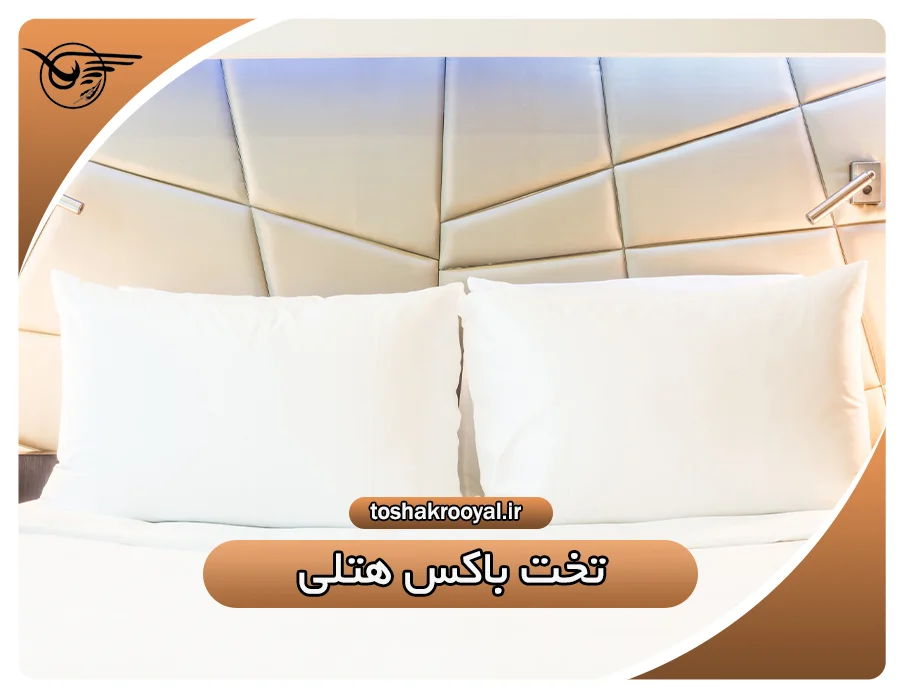 تخت باکس هتلی
