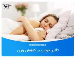 تأثیر خواب بر کاهش وزن