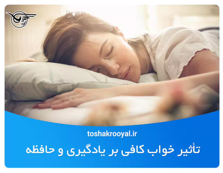 تأثیر خواب کافی بر یادگیری و حافظه