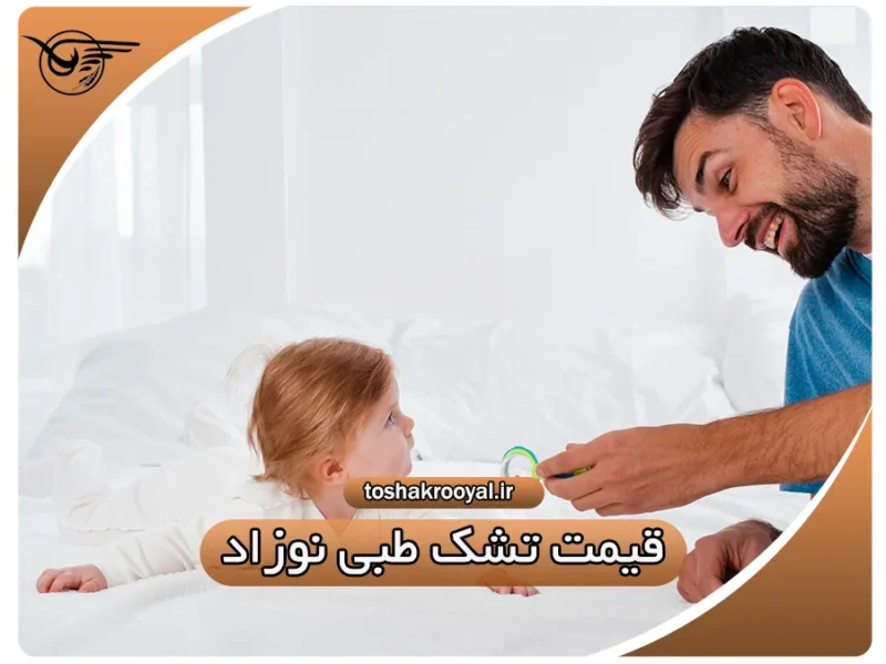 قیمت تشک طبی نوزاد