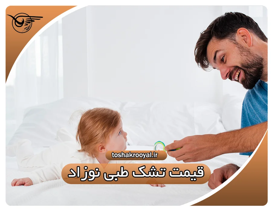 قیمت تشک طبی نوزاد