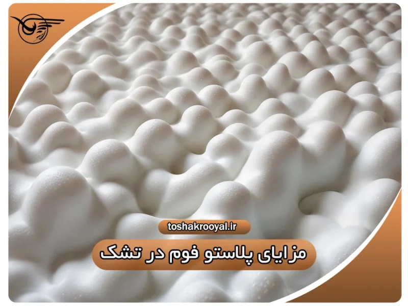 آشنایی با مزایای پلاستو فوم در تشک