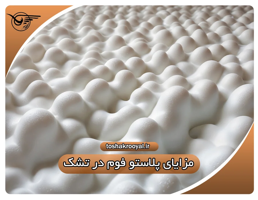 آشنایی با مزایای پلاستو فوم در تشک