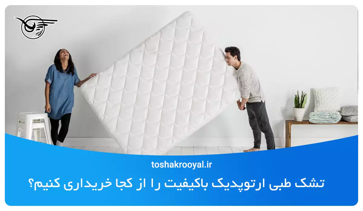 تشک طبی ارتوپدیک باکیفیت را از کجا خریداری کنیم؟