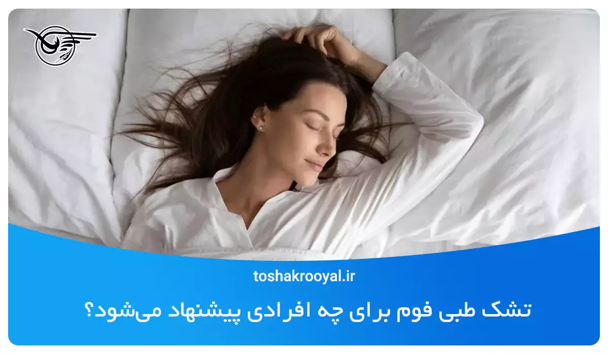 تشک طبی فوم برای چه افرادی پیشنهاد می‌شود؟