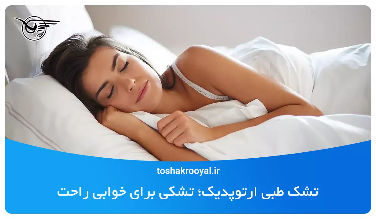 تشک طبی ارتوپدیک؛ تشکی برای خوابی راحت و سلامتی ستون فقرات!