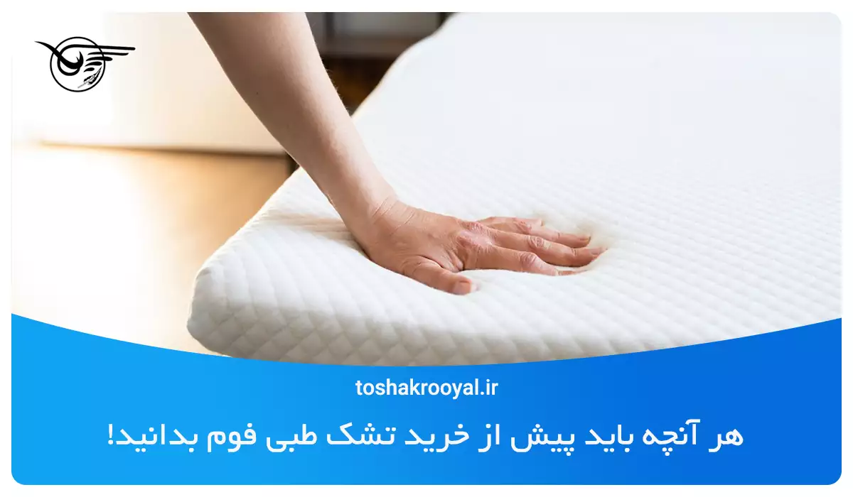 هر آنچه باید پیش از خرید تشک طبی فوم بدانید!