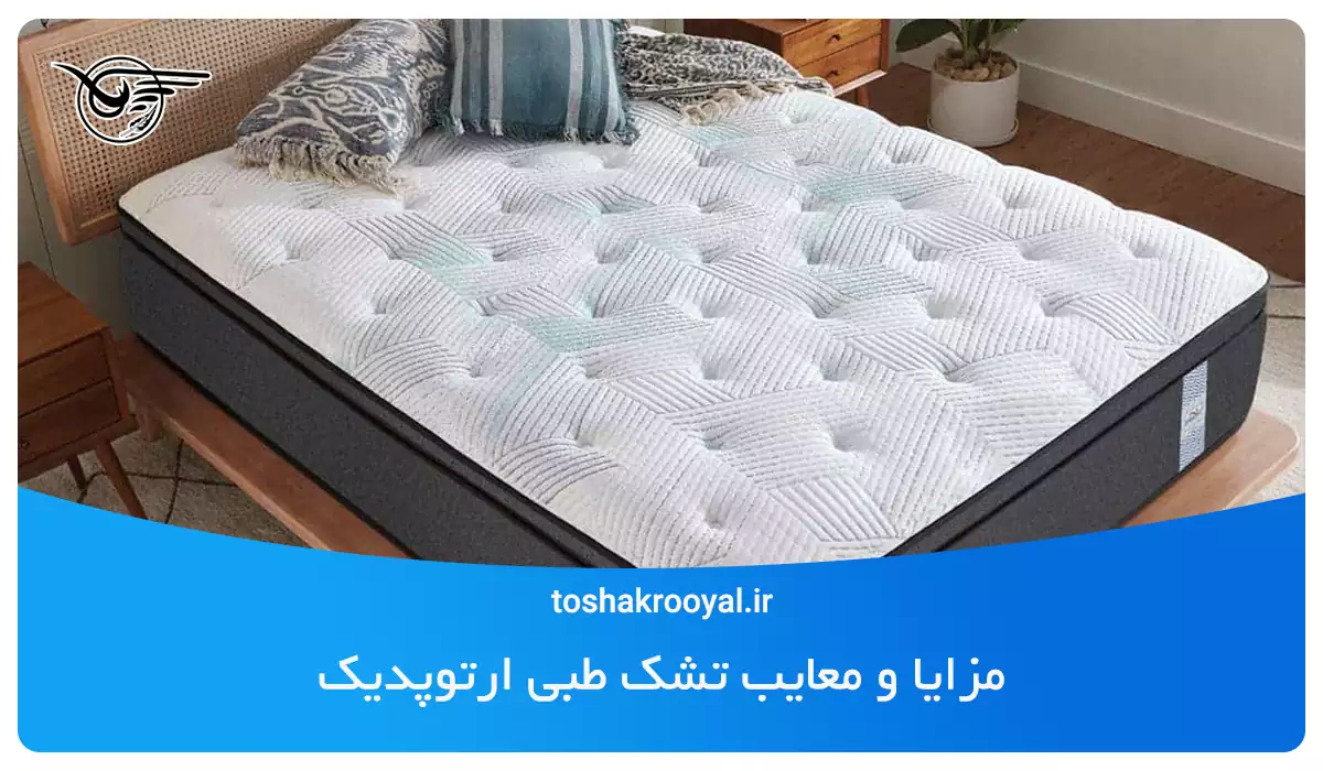 مزایا و معایب تشک طبی ارتوپدیک