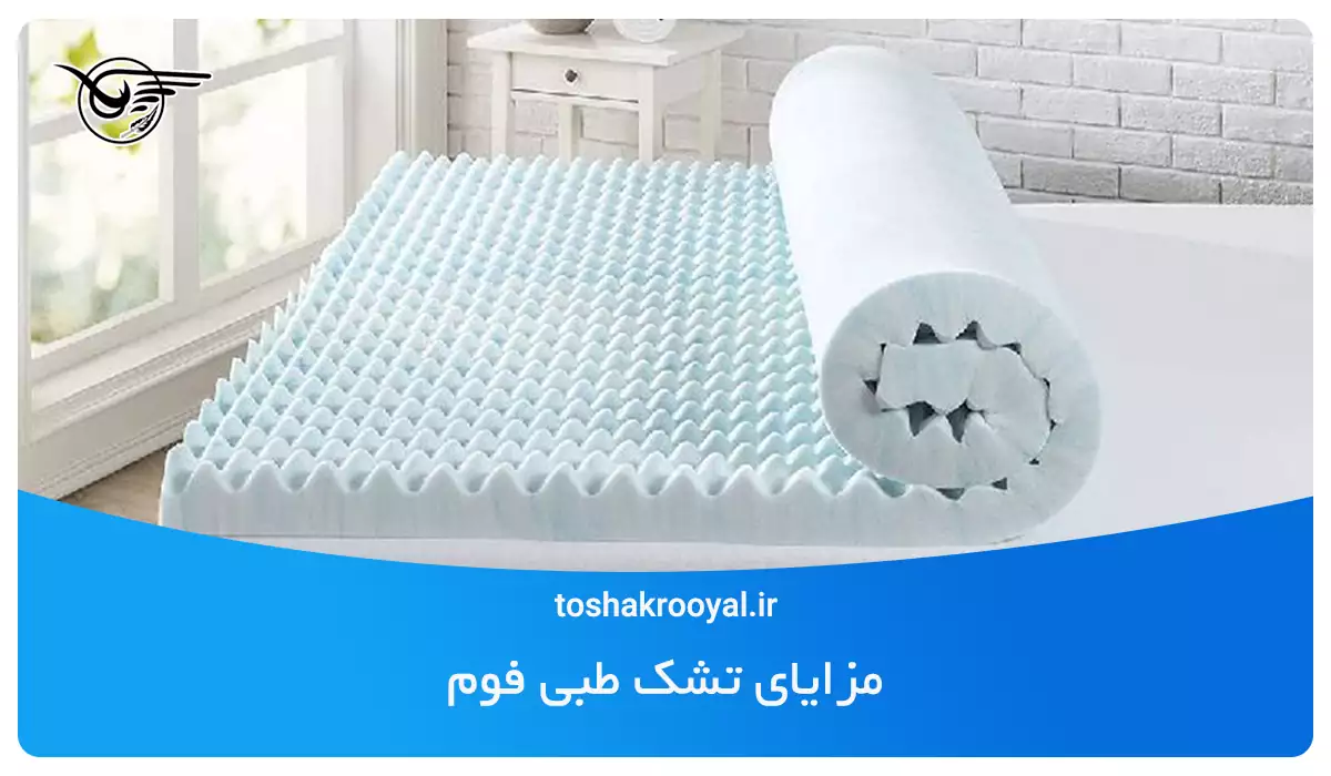 مزایای تشک طبی فوم