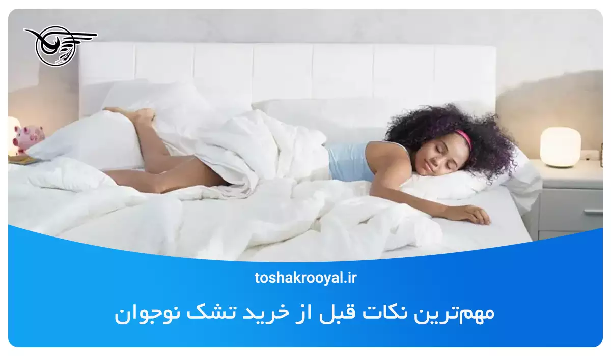 مهم‌ترین نکات قبل از خرید تشک نوجوان