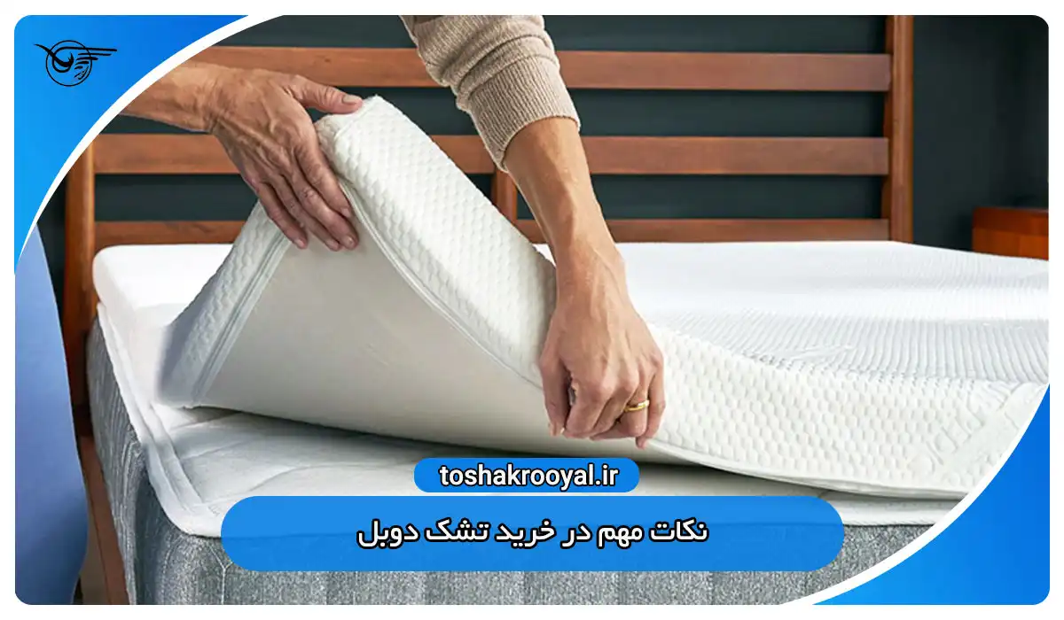 نکات مهم در خرید تشک دوبل