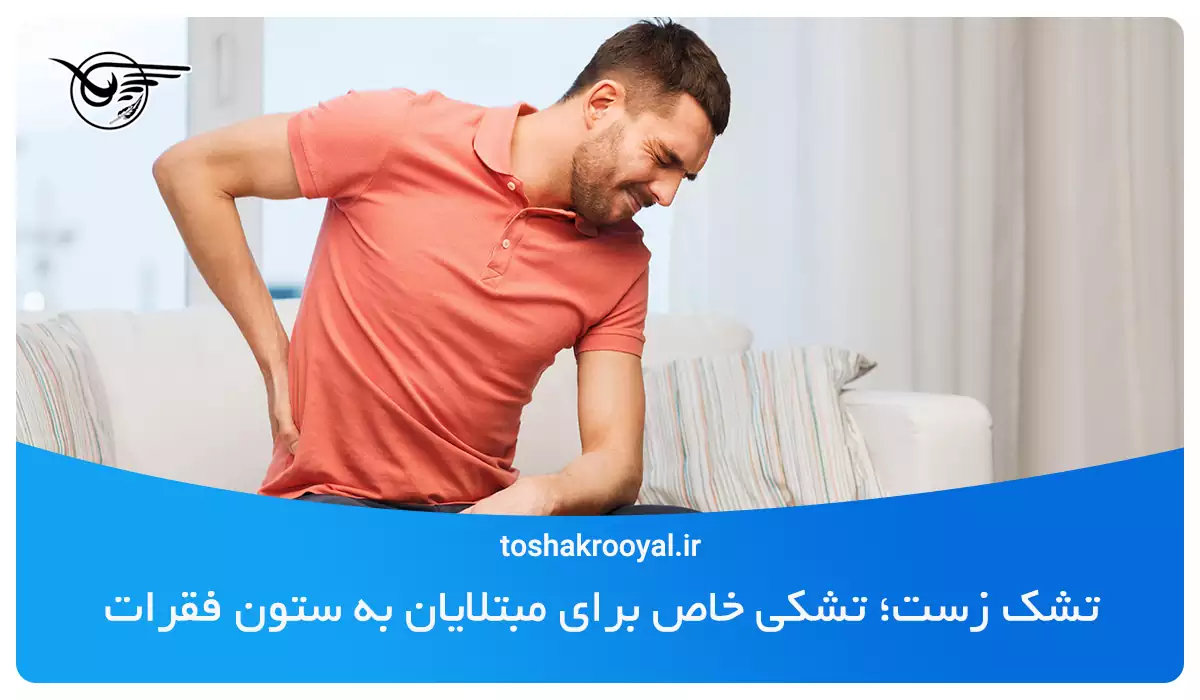 تشک زست؛ تشکی خاص برای مبتلایان به ستون فقرات