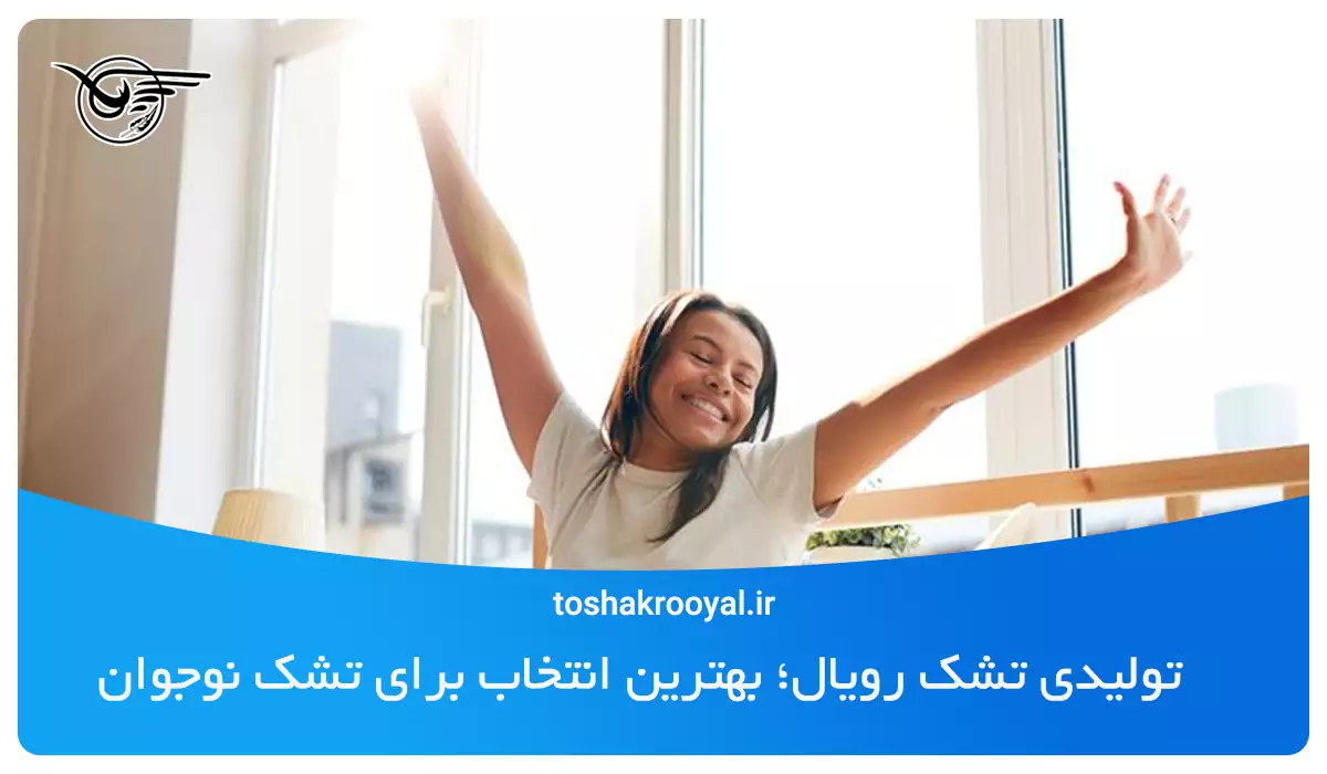 تولیدی تشک رویال؛ بهترین انتخاب برای تشک نوجوان