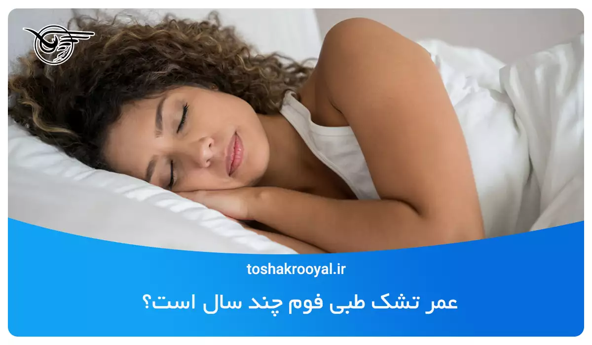 عمر تشک طبی فوم چند سال است؟