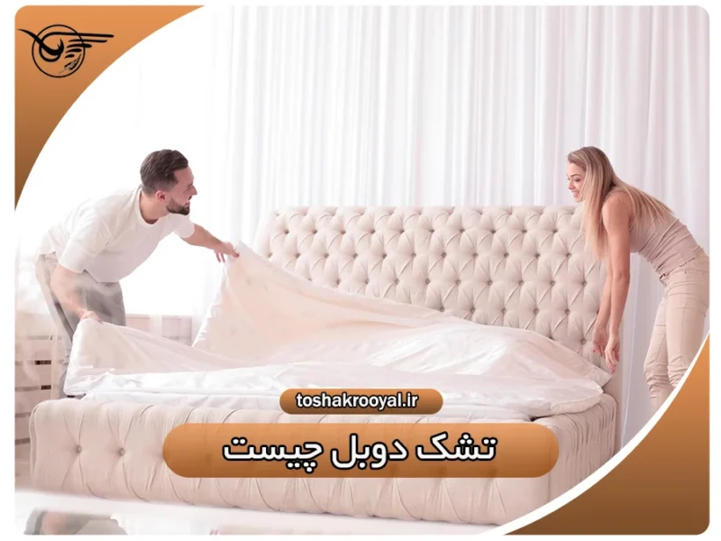 تشک دوبل چیست؟