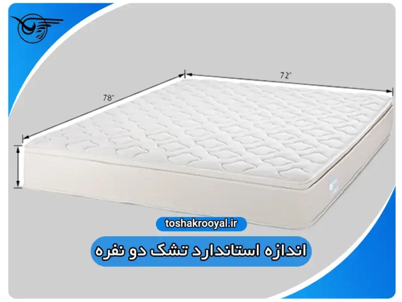 اندازه استاندارد تشک دو نفره