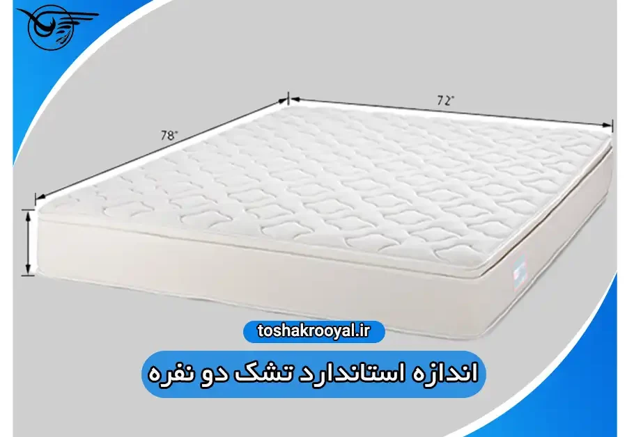 اندازه استاندارد تشک دو نفره