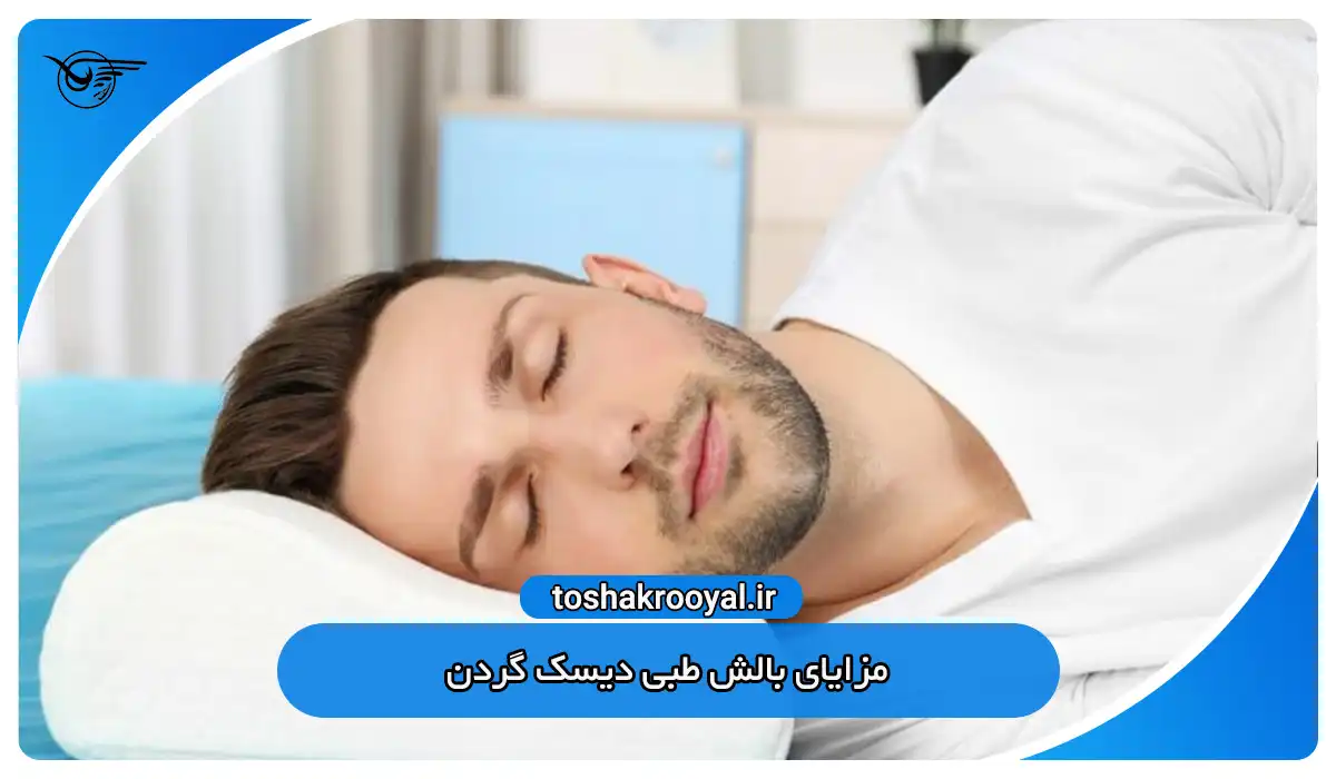 مزایای بالش طبی دیسک گردن