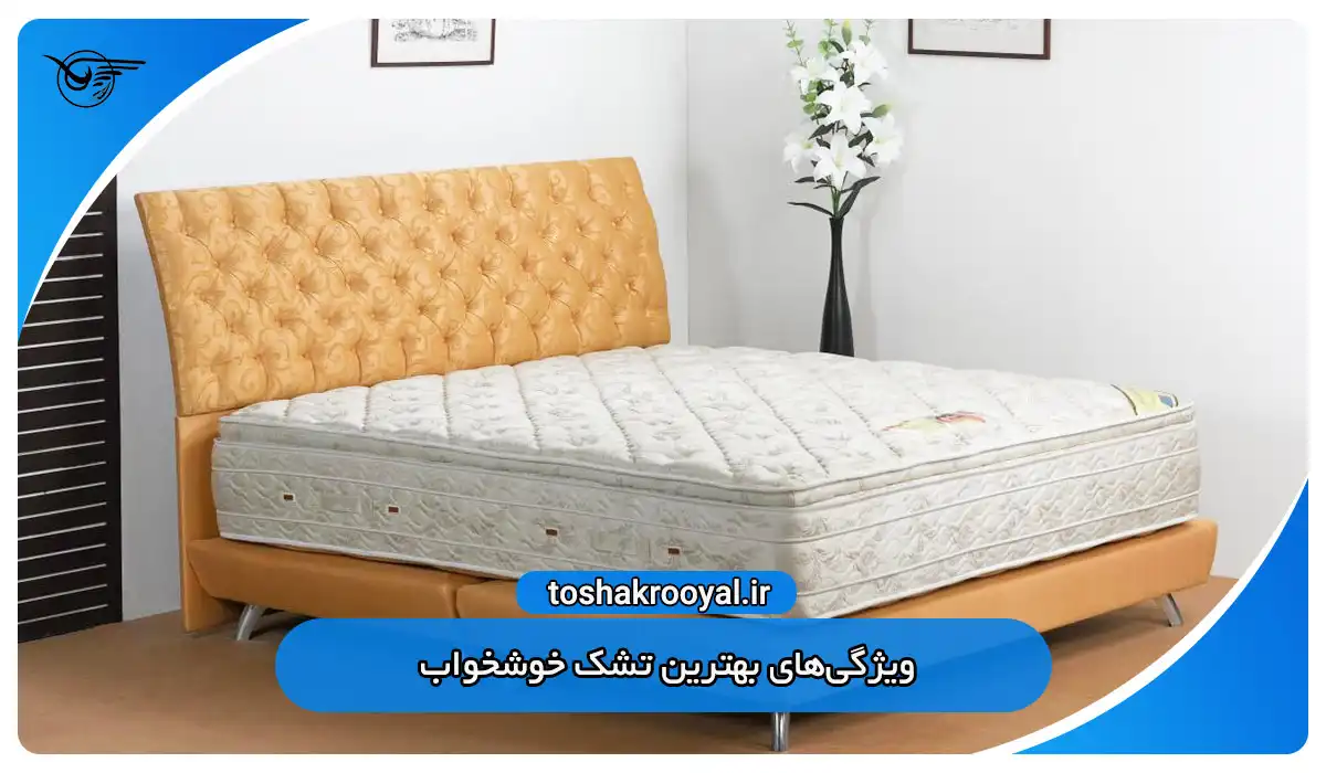 ویژگی‌های بهترین تشک خوشخواب