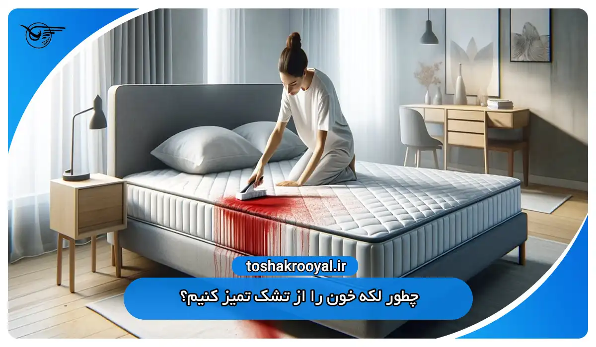 چطور لکه خون را از تشک تمیز کنیم؟