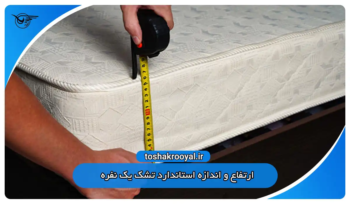 ارتفاع و اندازه استاندارد تشک یک نفره