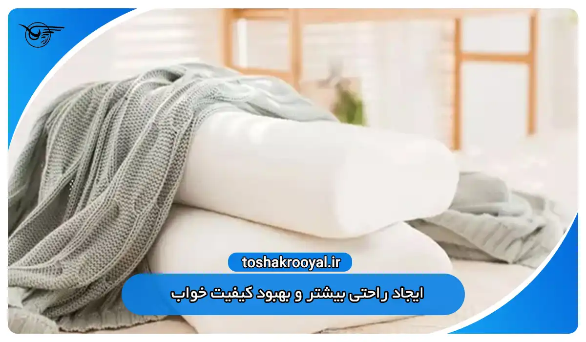 ایجاد راحتی بیشتر و بهبود کیفیت خواب