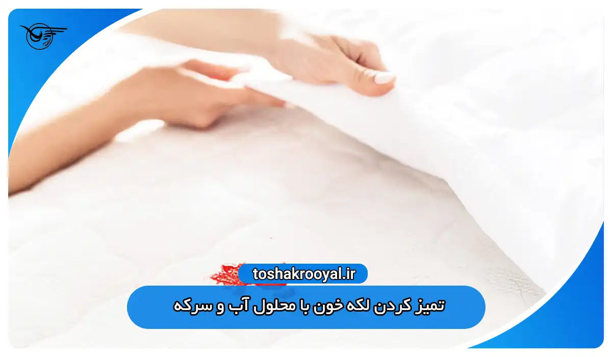 تمیز کردن لکه خون با محلول آب و سرکه