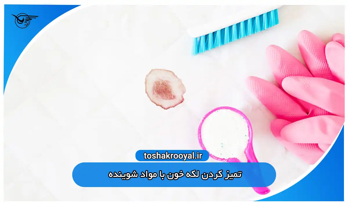 تمیز کردن لکه خون با مواد شوینده