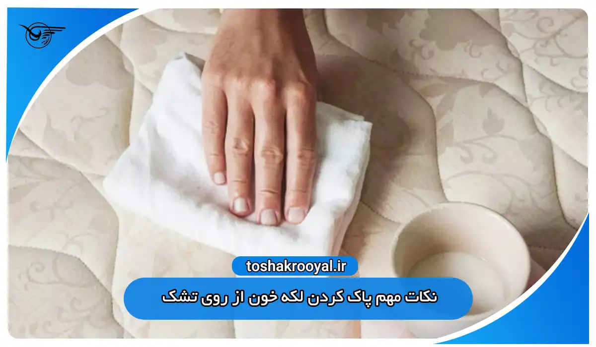 نکات مهم پاک کردن لکه خون از روی تشک