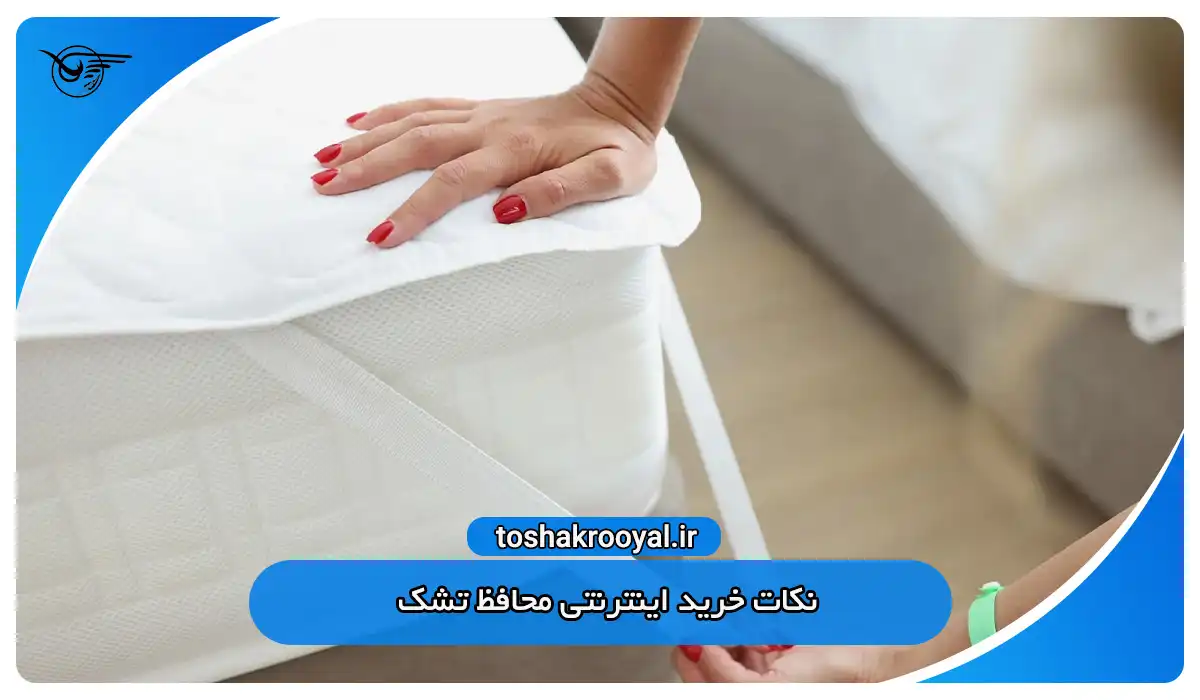 نکات خرید اینترنتی محافظ تشک