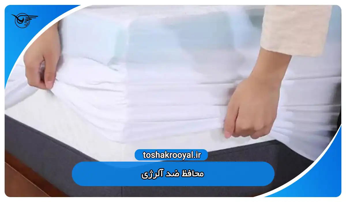 محافظ ضد آلرژی