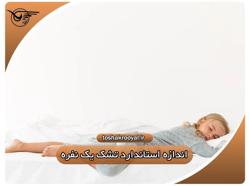 اندازه استاندارد تشک یک نفره