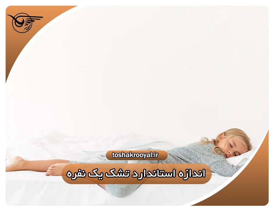 اندازه استاندارد تشک یک نفره