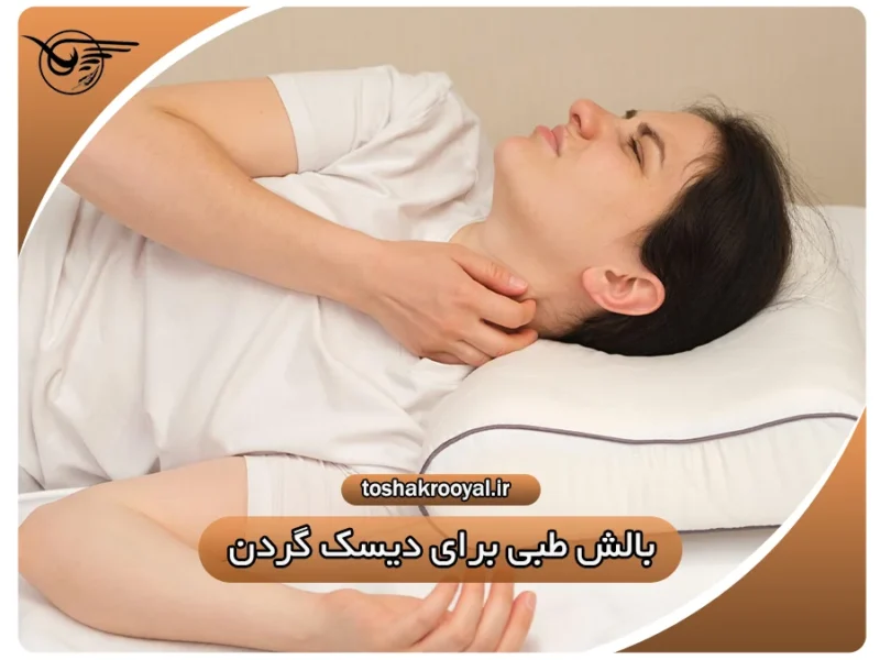 بالش طبی برای دیسک گردن