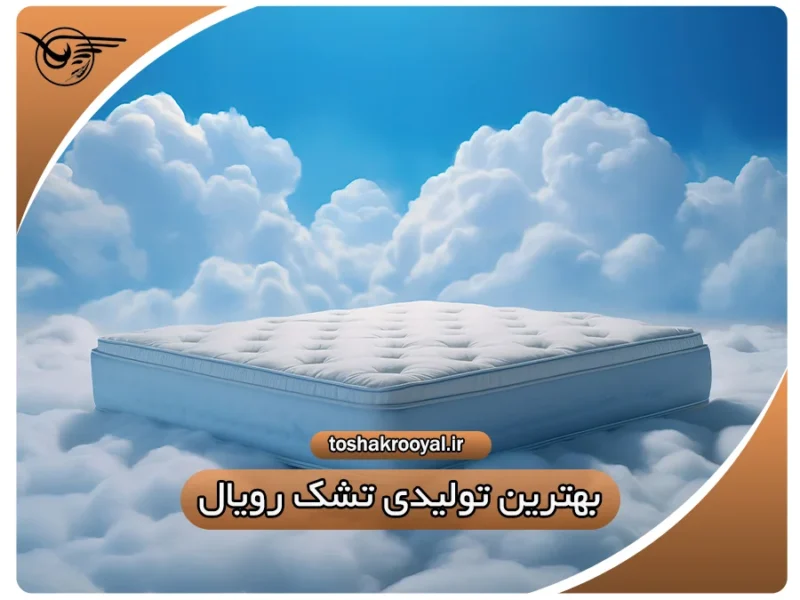 بهترین تولیدی تشک رویال
