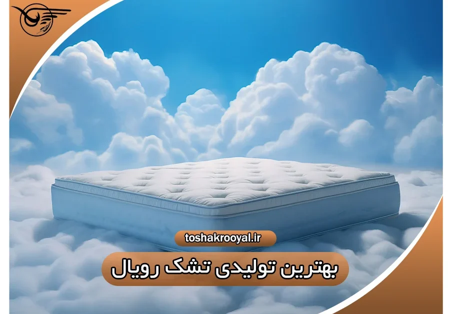 بهترین تولیدی تشک رویال