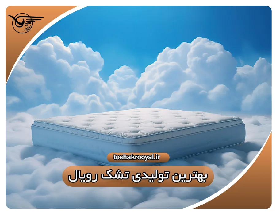 بهترین تولیدی تشک رویال