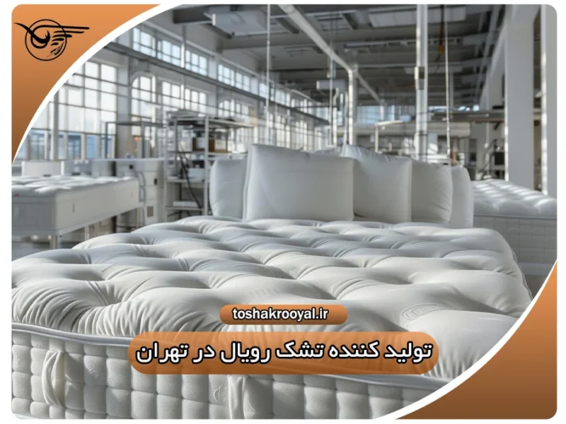 تولید کننده تشک رویال در تهران