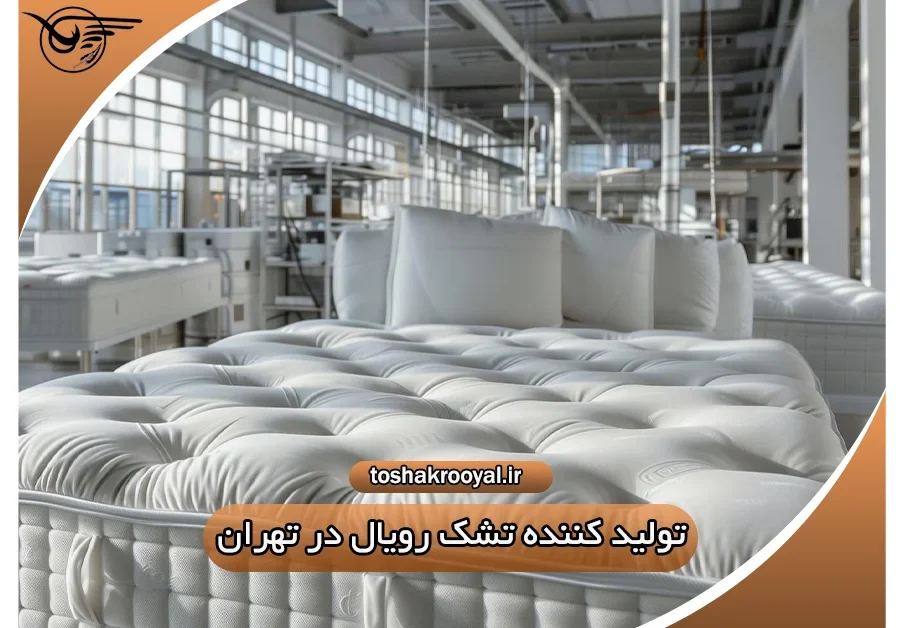تولید کننده تشک رویال در تهران