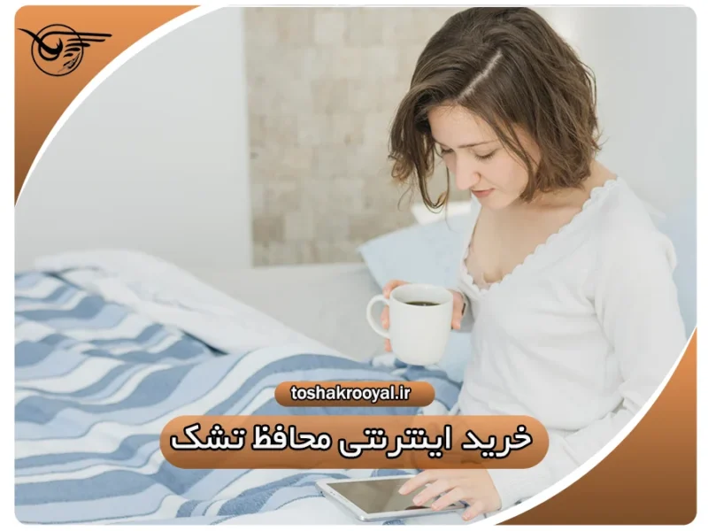 خرید اینترنتی محافظ تشک