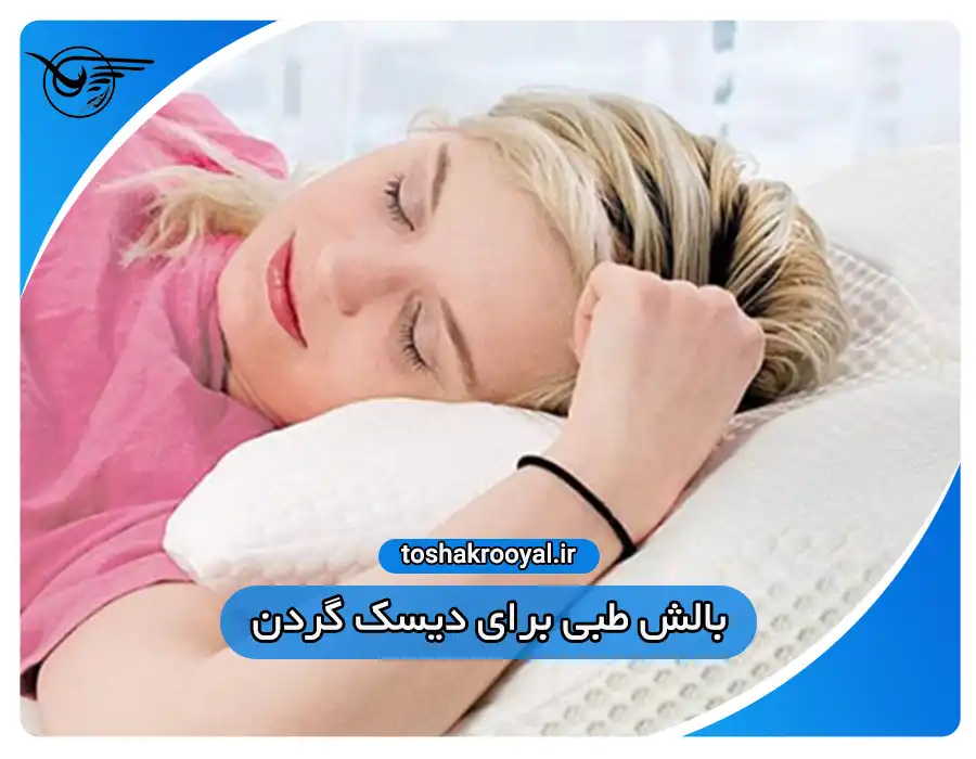 بالش طبی برای دیسک گردن