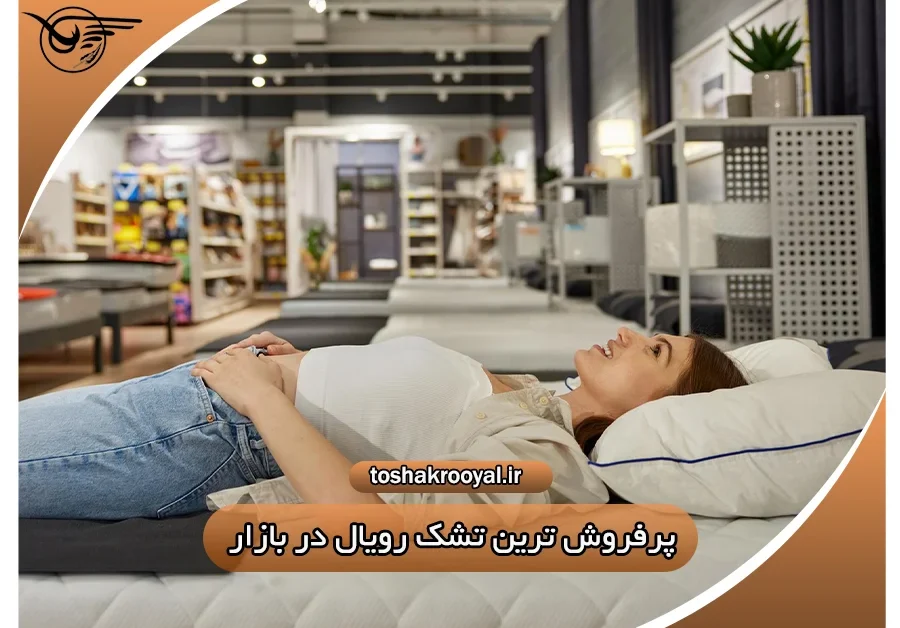 پرفروش ترین تشک رویال در بازار