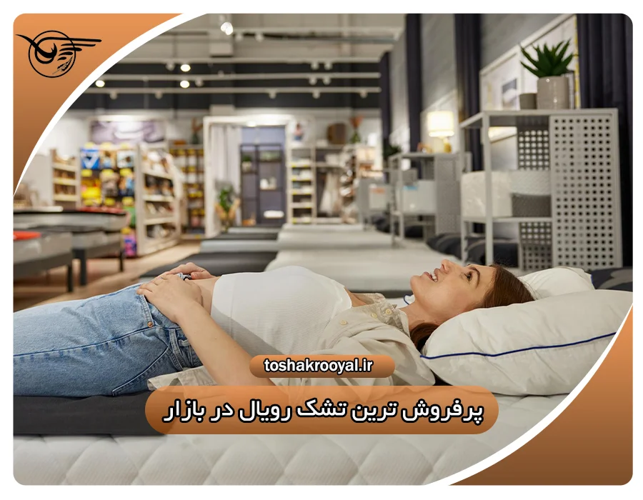 پرفروش ترین تشک رویال در بازار